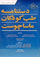 دستنامه طب کودکان ماساچوست